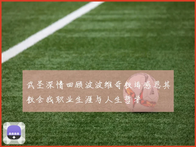 武圣深情回顾波波维奇教诲感恩其教会我职业生涯与人生哲学