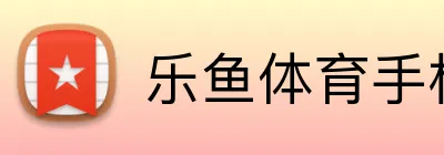乐鱼体育手机网页版 logo